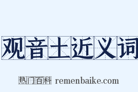 观音土近义词是什么意思的图片